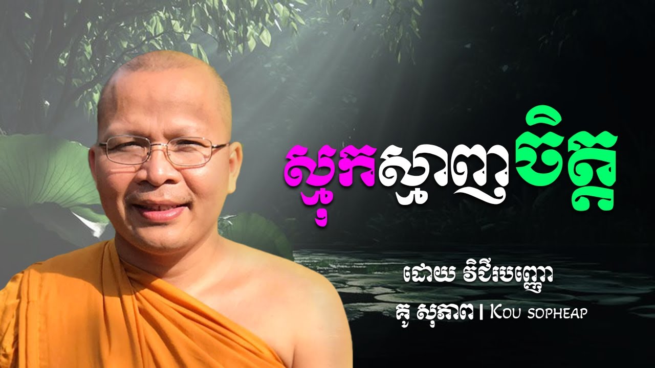 ស្មុកស្មាញចិត្ត   ម្ចាស់គ្រូ ​គូ សុភាព ｜ Kou Sopheap   Viriyak