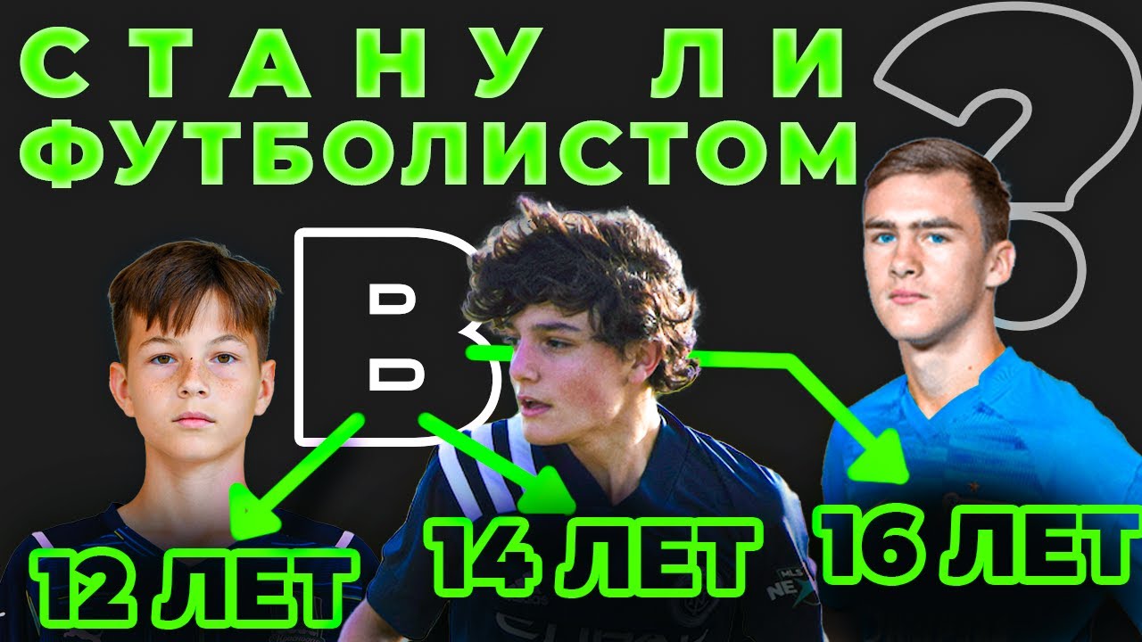 Как попасть в большой футбол?