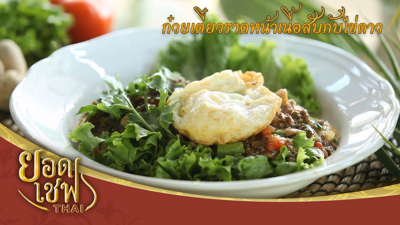 ก๋วยเตี๋ยวราดหน้าเนื้อสับกับไข่ดาว | ยอดเชฟไทย (Yord Chef Thai 10-03-19)