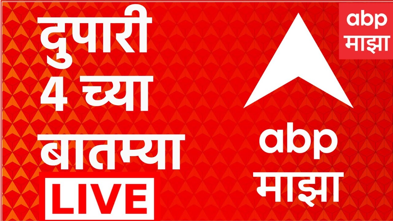 ABP Majha News Bulletin 4 PM | 5 Feb 2026 | Ajit Pawar News | Maharashtra Politics