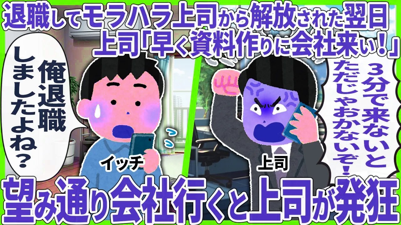 退職してモラハラ上司から解放された翌日　上司「早く資料作りに会社来い！」