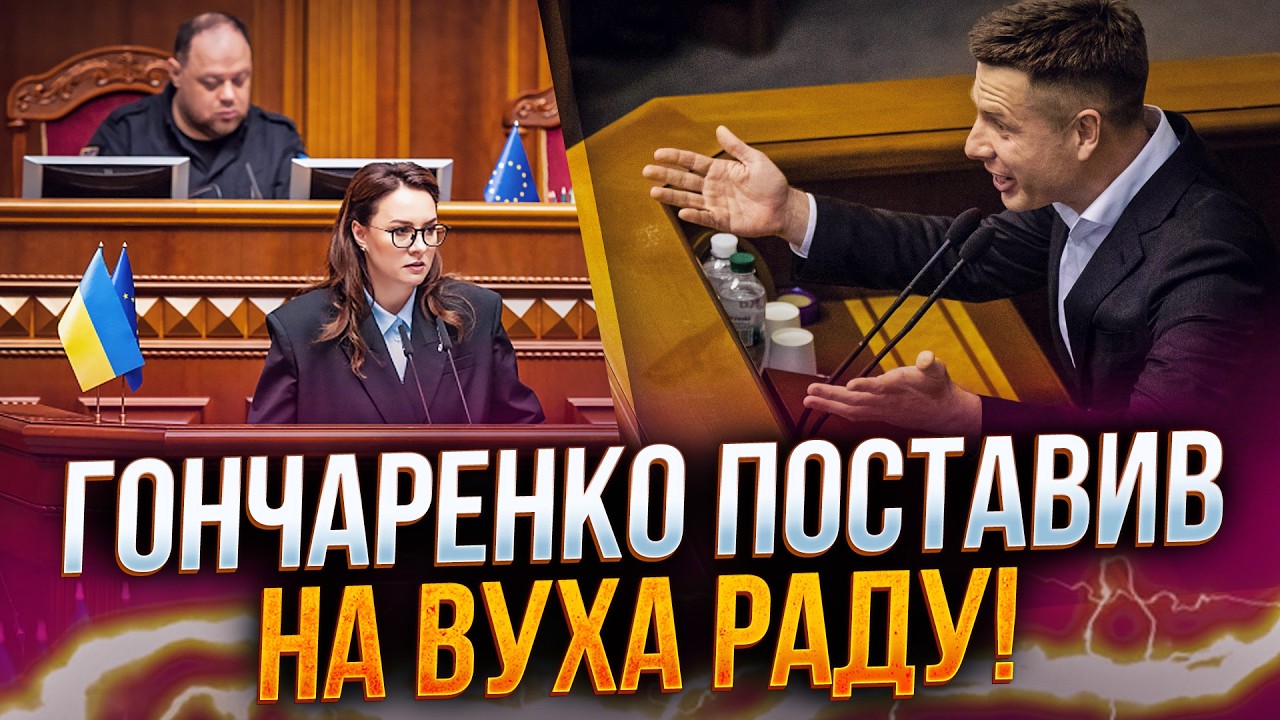 ⚡️Ого, что творится в Раде! Свириденко нарвалась на жесткий разнос! Гончаренко дал жару! Взгляните!