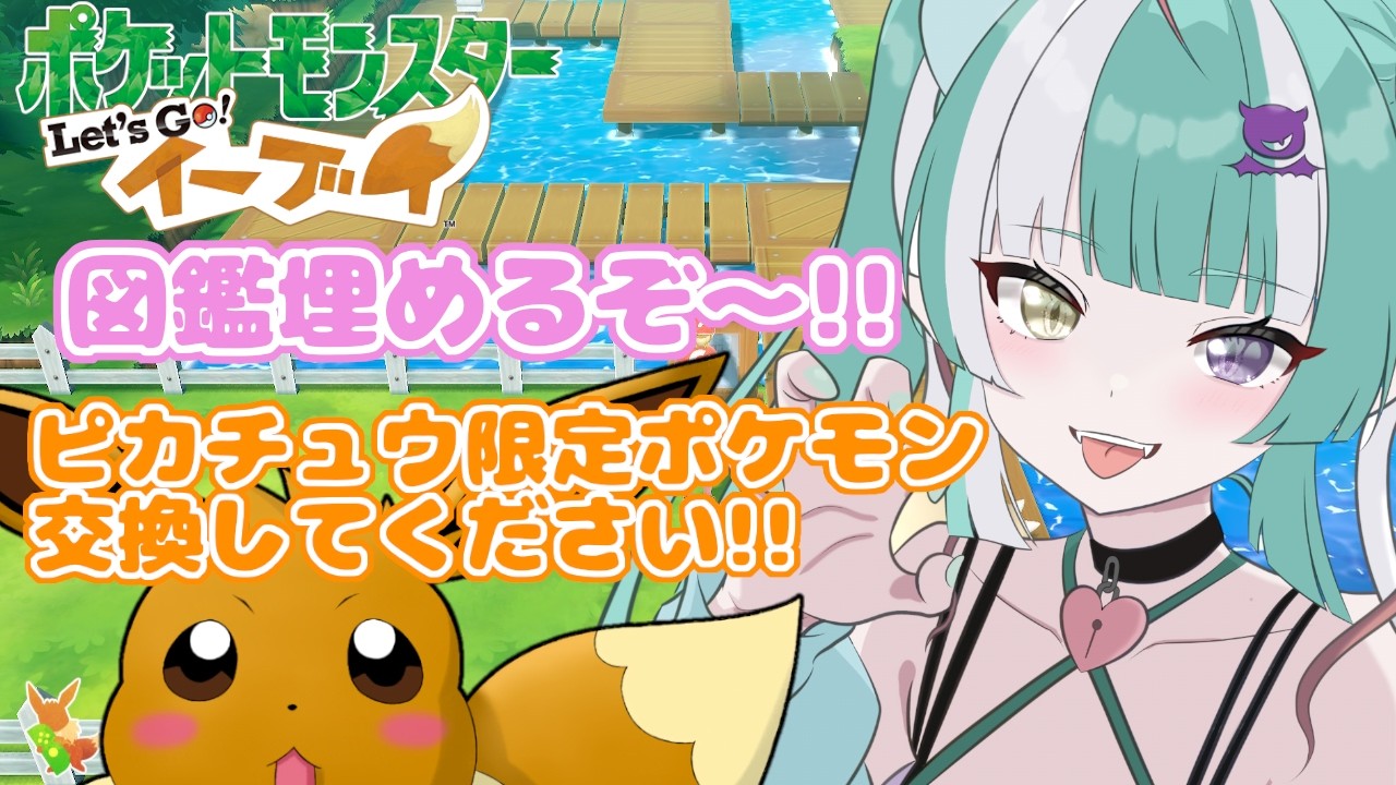 【ポケモンピカブイ配信】図鑑埋めるぞ！ピカチュウ版持ってたら助けて…！！【新人女性Vtuber/ヴェルセばぶ】【ピカブイ】