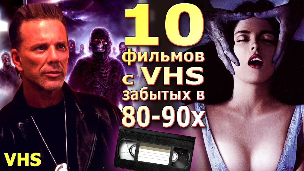 10 VHS фильмов 80 90х Забытые в наши дни