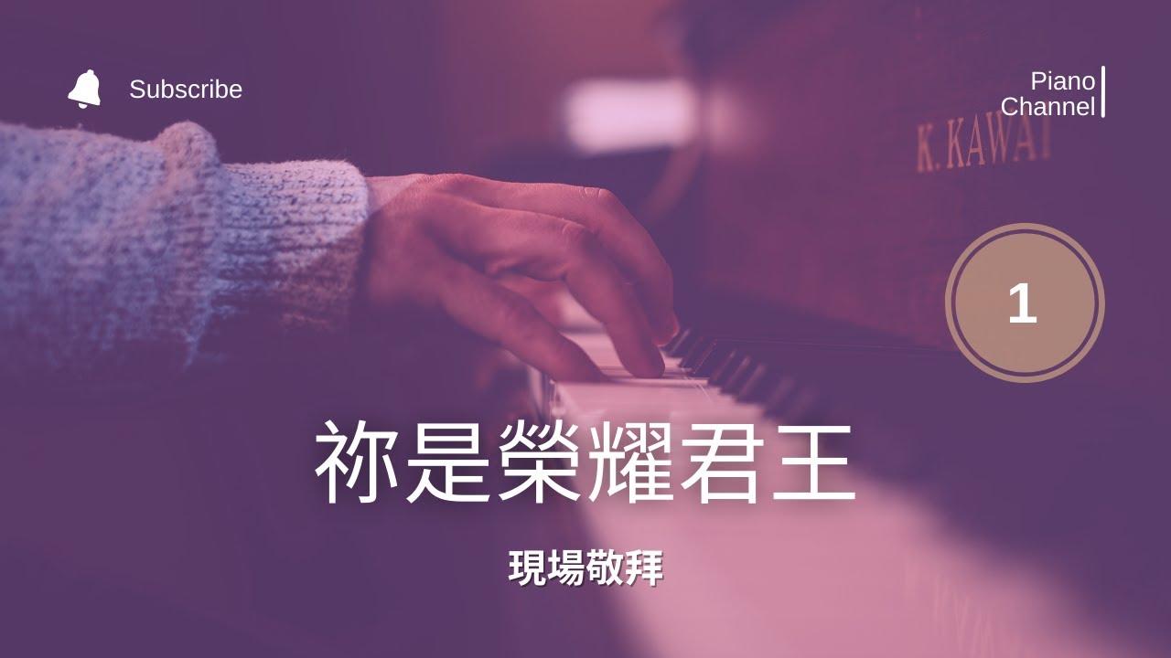 祢是榮耀君王 - 現場敬拜