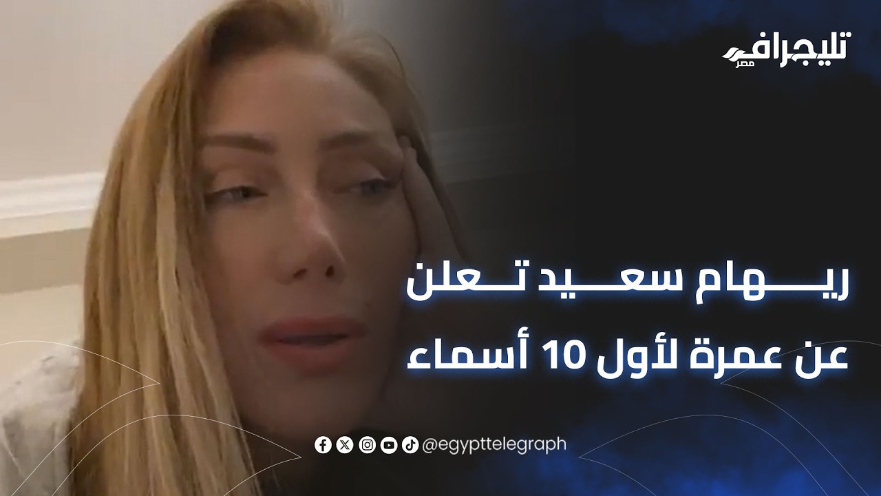 ريهام سعيد تعلن عن عمرة لأول 10 أسماء ضمن مبادرة 