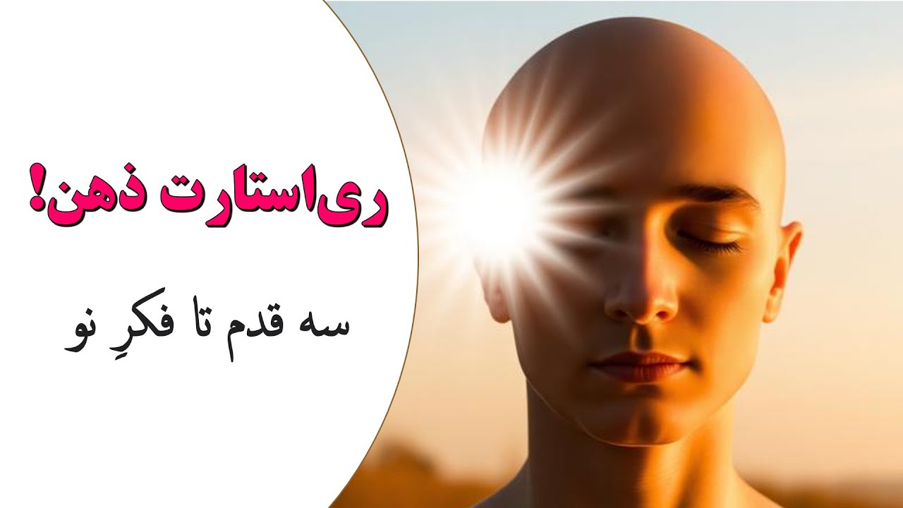 فکرهای نو، زندگی نو! چطور ذهنت رو ری‌استارت کنی؟