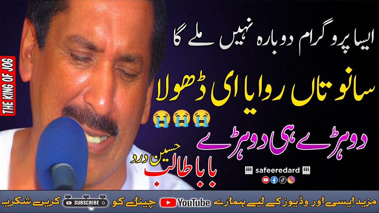 Sanu Tan Rovayai Dhola | Talib Hussain Dard & Imran Talib | Punjabi Sad Song | Safeer E Dard