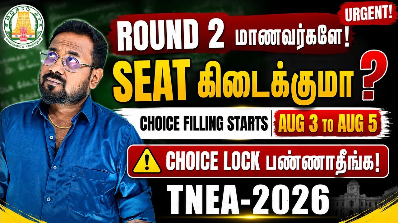 Round 2-Choice Filling aug 3 to aug 5 starts| Choice lock pnathinga TNEA-2026
