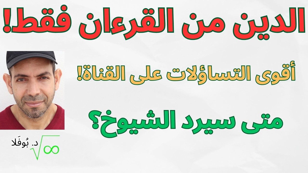 الدين يُؤخذ من القرءان فقط | تأملات وتساؤلات صادمة | الشيوخ مطالبون بالتفاعل والرد #الاسلام