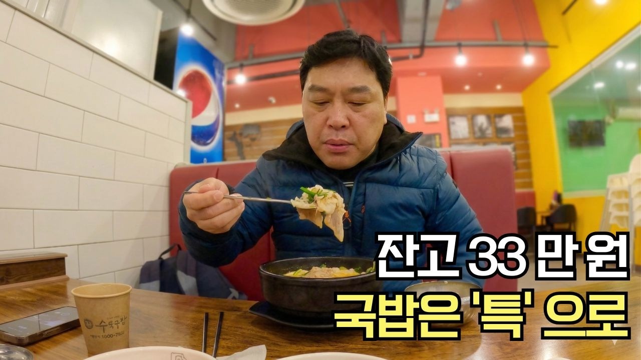 56세 백수 은행 잔고 33만 원, 기죽기 싫어 국밥’특’을 먹었다