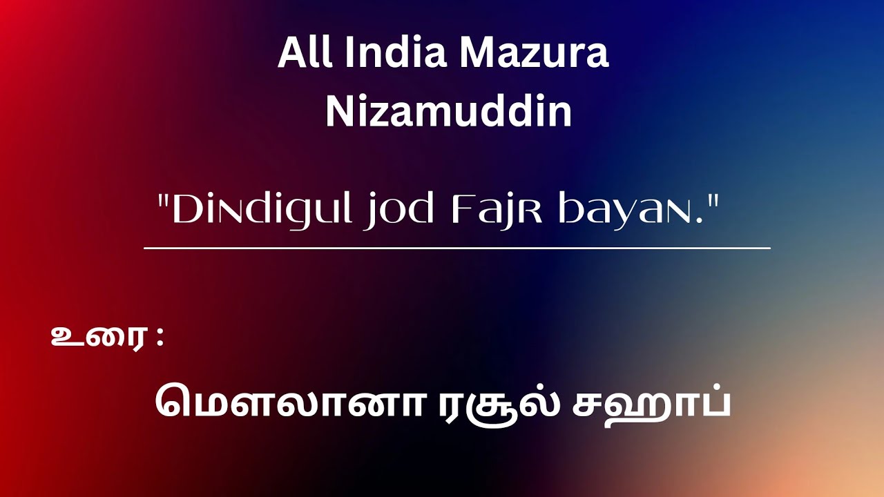 அகில இந்திய மசூரா நிஜாமுதீன் திண்டுக்கல் ஜோட் ஃபஜ்ர் பயான் உரை :மௌலானா ரசூல் சஹாப்