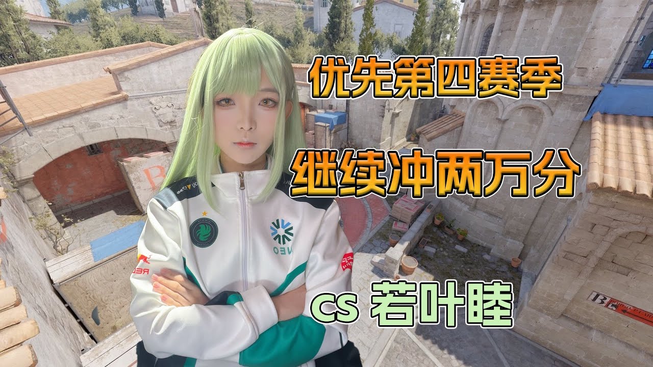 【纯芋酱】CS2优先第4赛季，冲2万分! | Counter Strike 2!