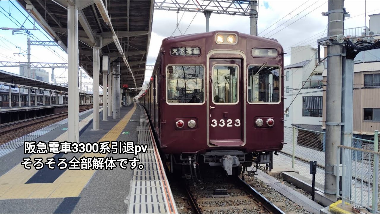 阪急電車3300系引退するpvそろそろ全部解体です。