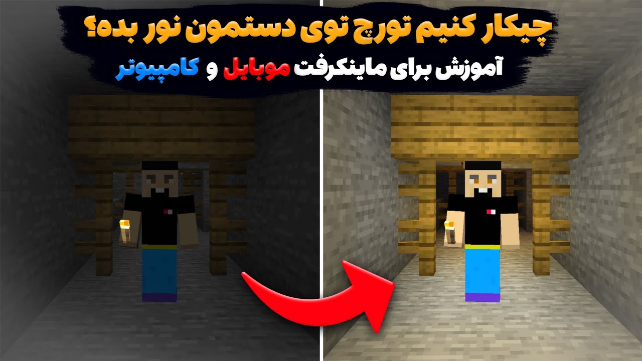 آموزش ماینکرفت(چیکار کنیم تورچ توی دستمون نور بده ؟ آموزش برای ماینکرافت موبایل و کامپیوتر