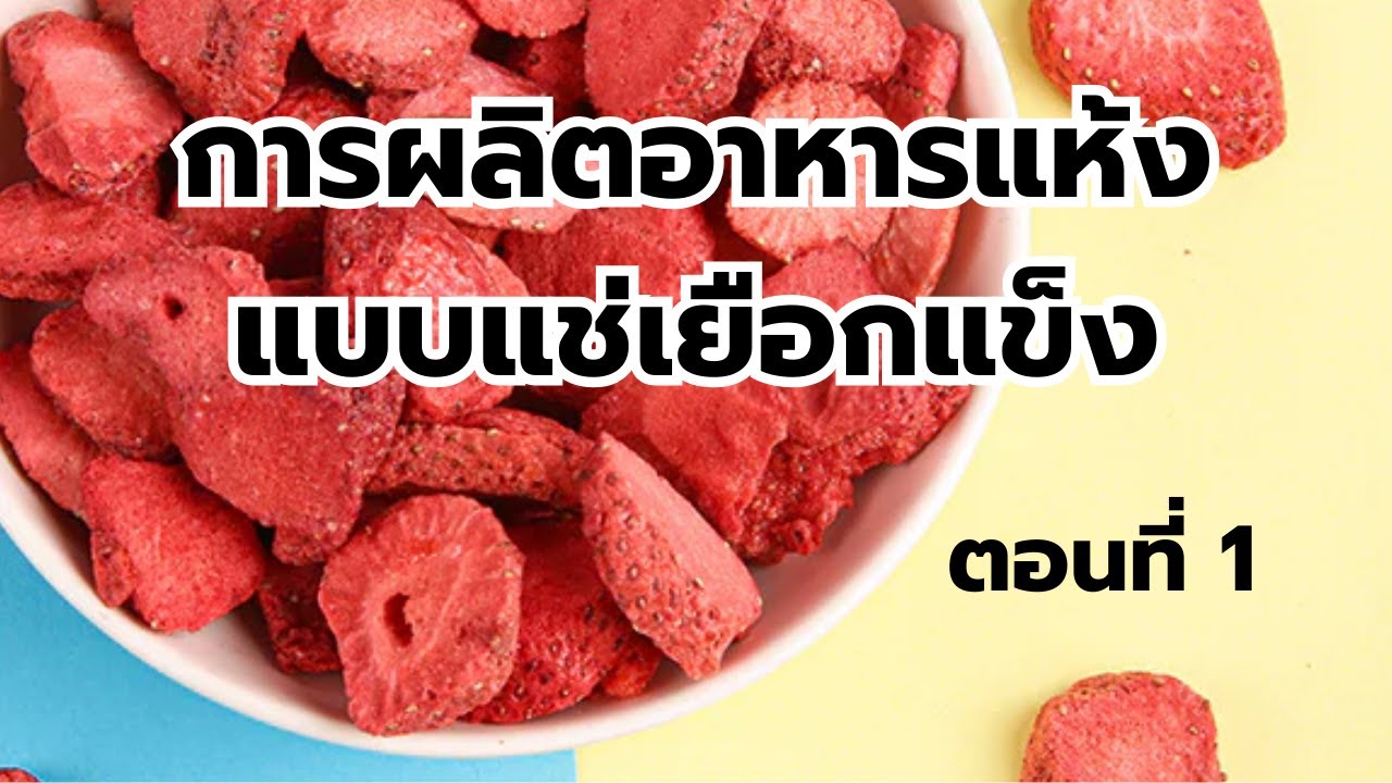 การผลิตอาหารแห้งแบบแช่เยือกแข็ง 1 เตรียมวัตถุดิบ