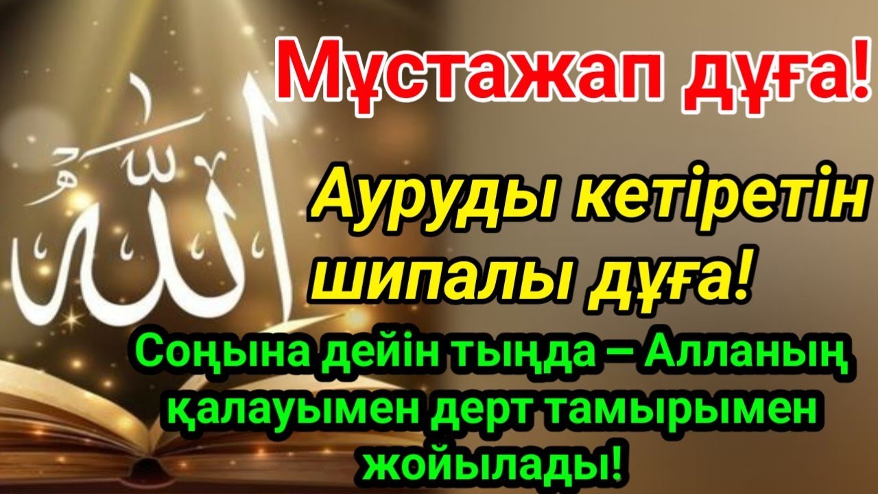 Бұл мұстажап дұғаны тыңда! Дерт тамырымен жойылады!🤲