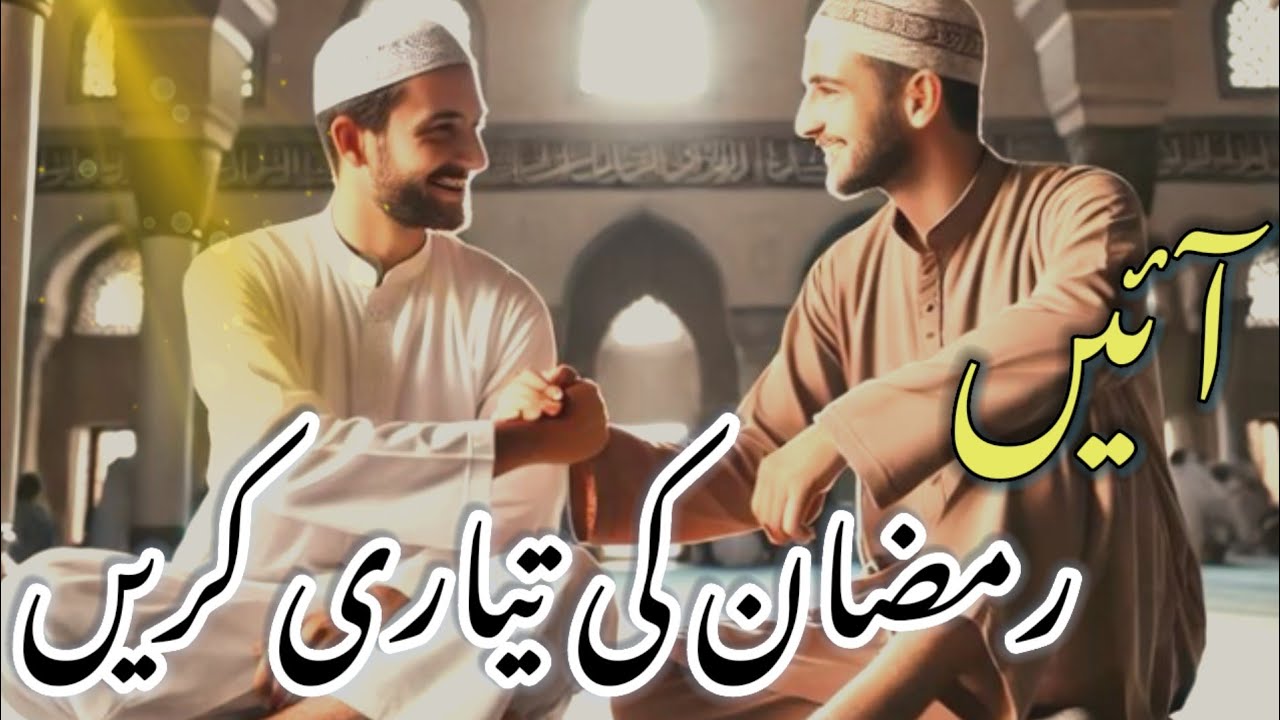 ramzan ki taiyari kaise karen|ramzan se pahle ramzan ki taiyari kaise karen| ramadan bayan