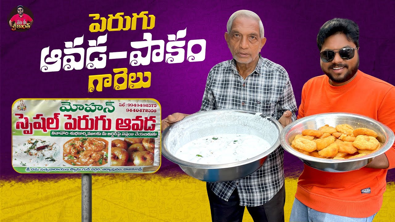 ఒక్క వడతో ఇన్ని రకాల ఐటమ్సా! 😋| Ultimate Tasty Snack Item | Mohan Special Perugu Avada | Rajahmundry