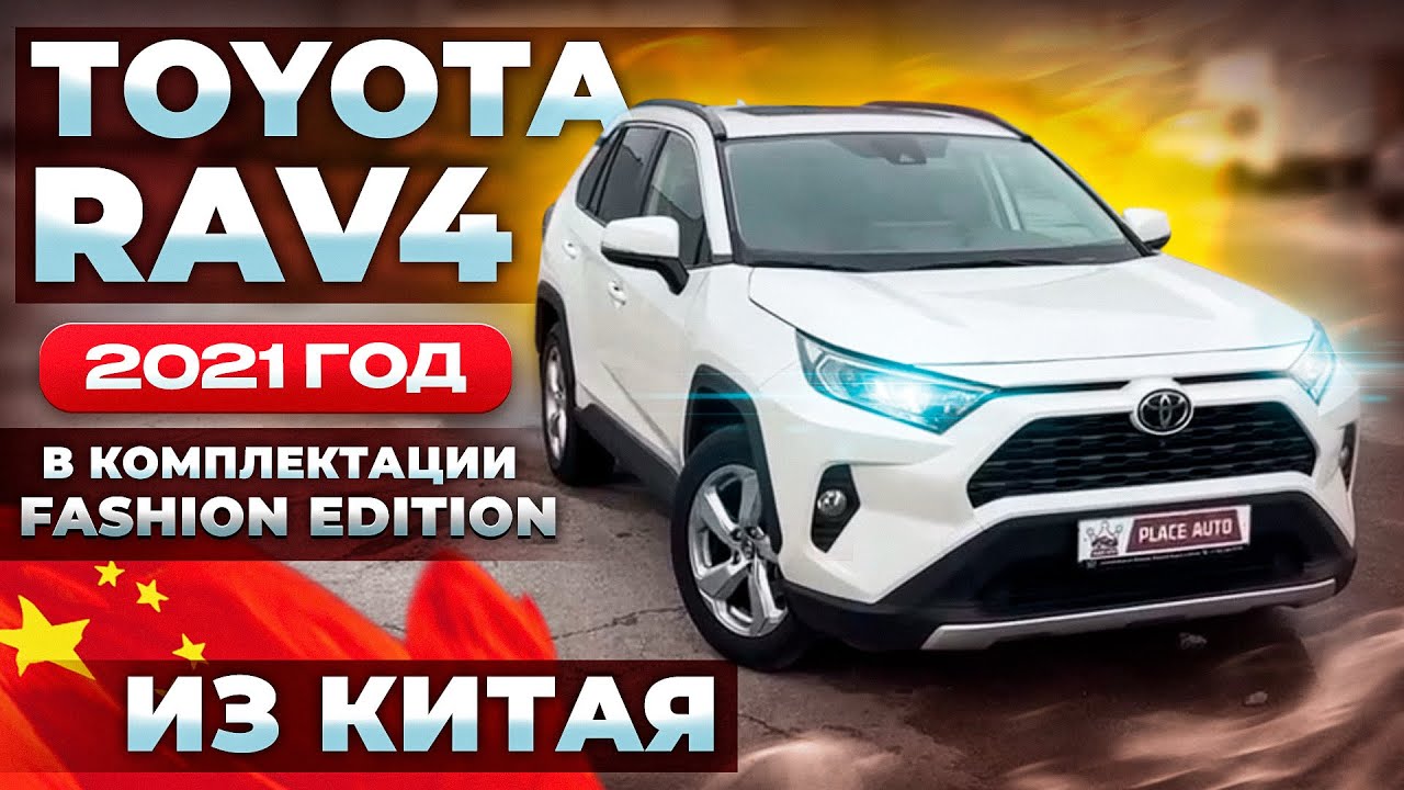 ОБЗОР: TOYOTA RAV4 ИЗ КИТАЯ 🇨🇳🔥2021г | г. Санкт-Петербург 