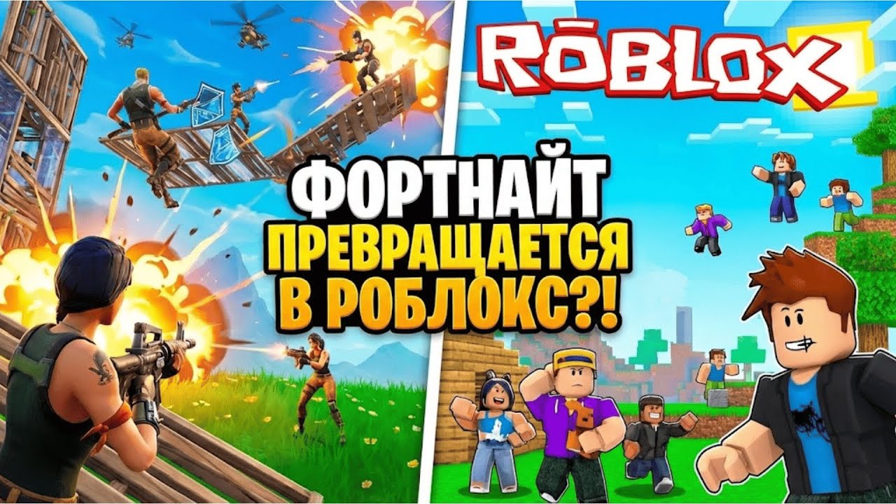 ФОРТНАЙТ ПРЕВРАЩАЕТСЯ В РОБЛОКС?!