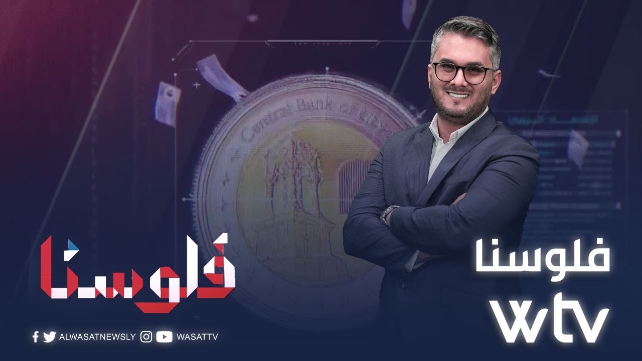 فلوسنا | المصارف الليبية .. هل أموالنا في خطر؟