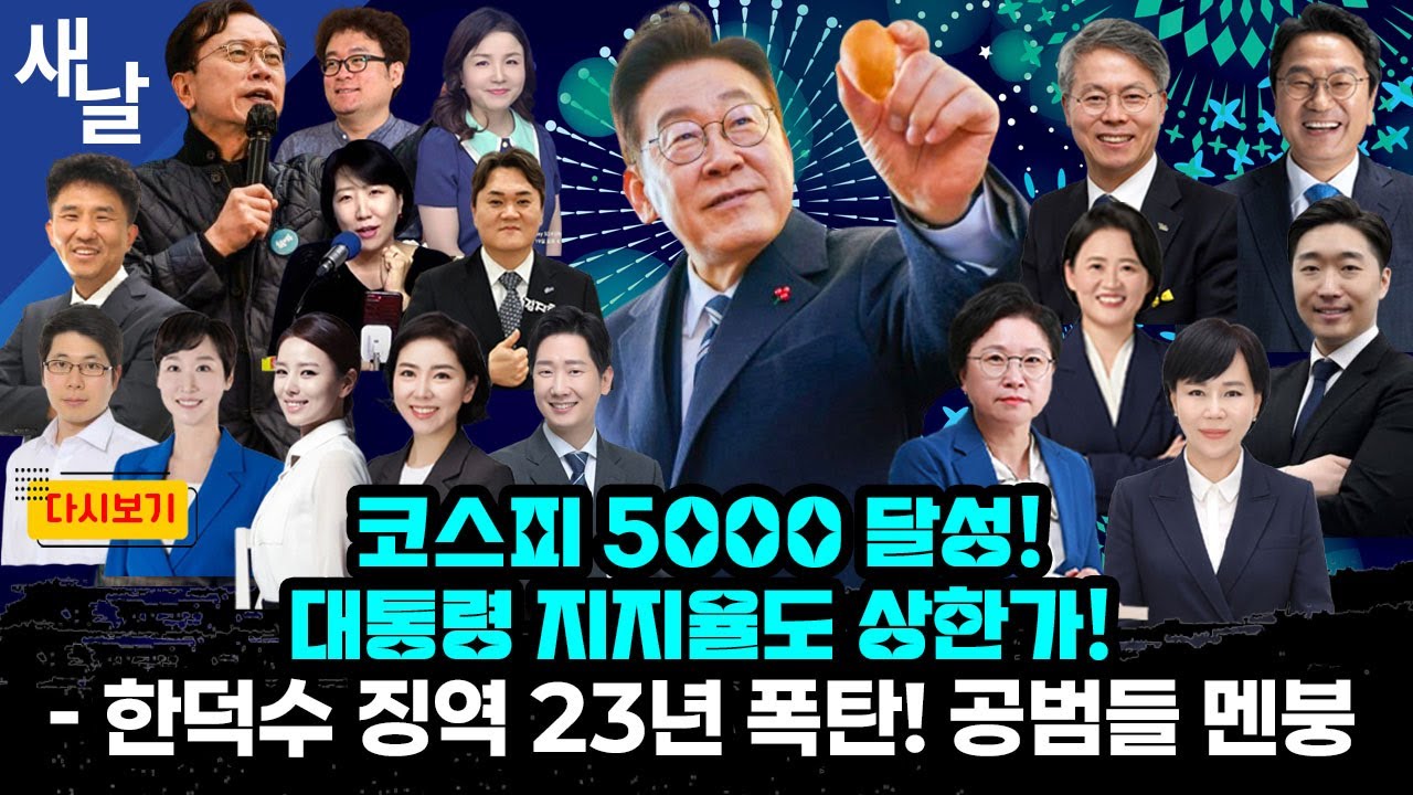 [일주일몰아보기] 코스피 5,000 달성! 대통령 지지율도 상한가! / 한덕수 징역 23년 폭탄! 공범들 멘붕 #재방송