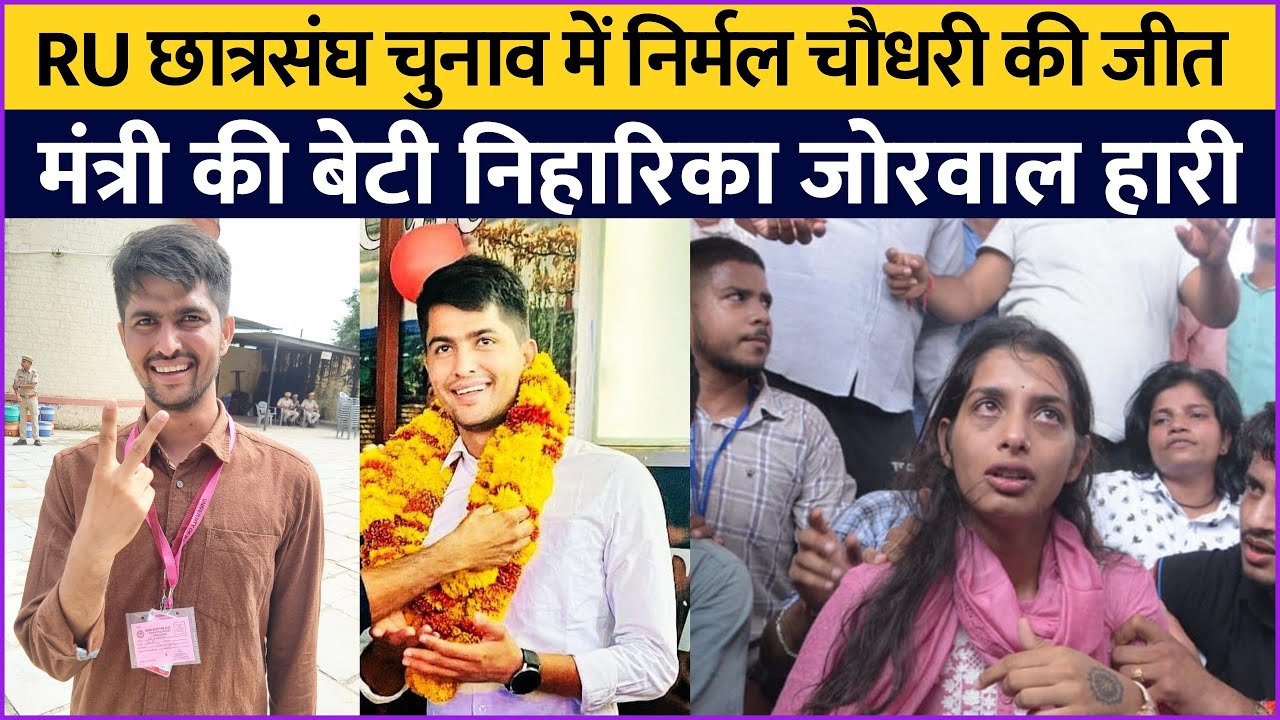 Nirmal Choudhary की बड़ी जीत, मंत्री की बेटी Niharika Jorwal हारी | Rajasthan university Result 2022