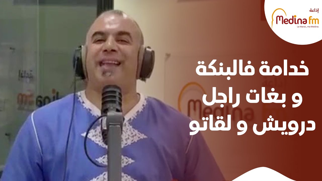 خدامة فالبنكة و بغات راجل درويش و لقاتو