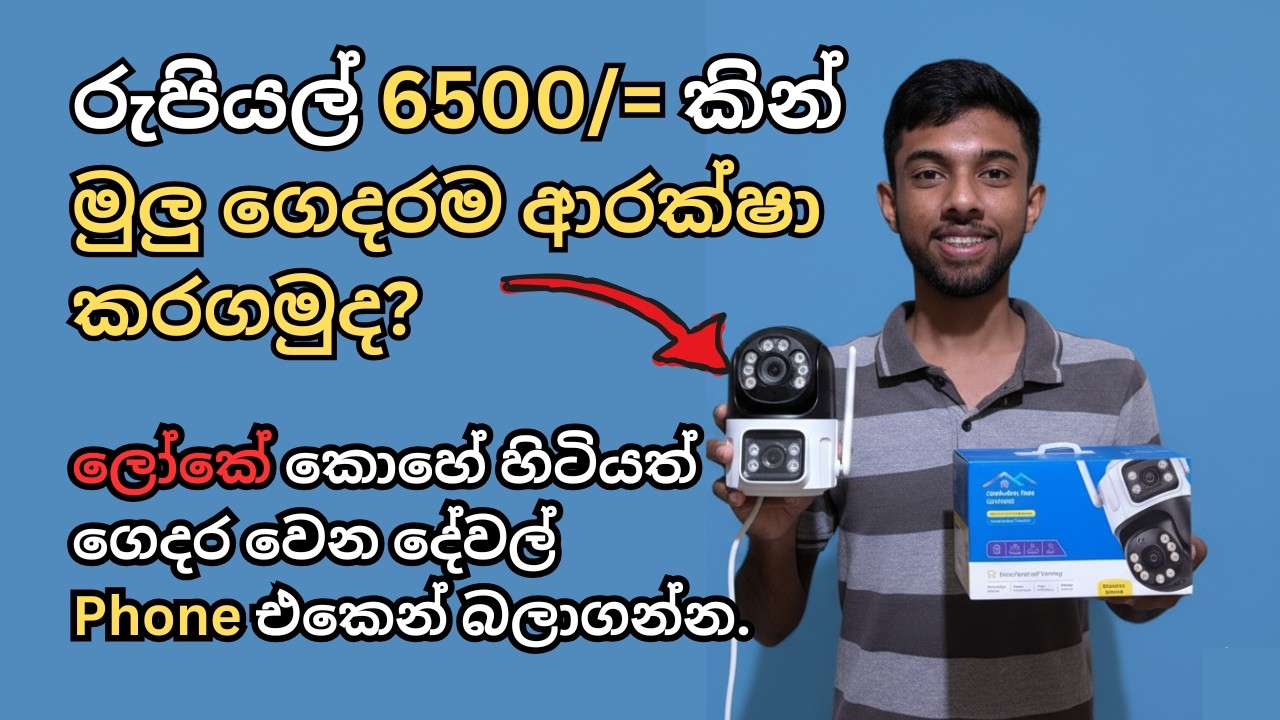 එක කැමරාවයි ගෙදරම ආරක්ෂිතයි | අඩු මුදලට වටිනාම කැමරාවක්