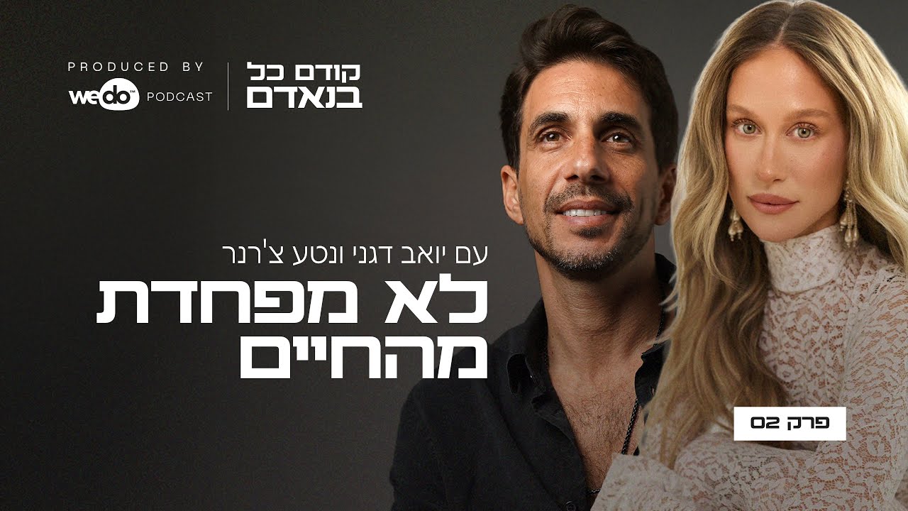 לא מפחדת מהחיים עם נטע צ'רנר | פרק #2 