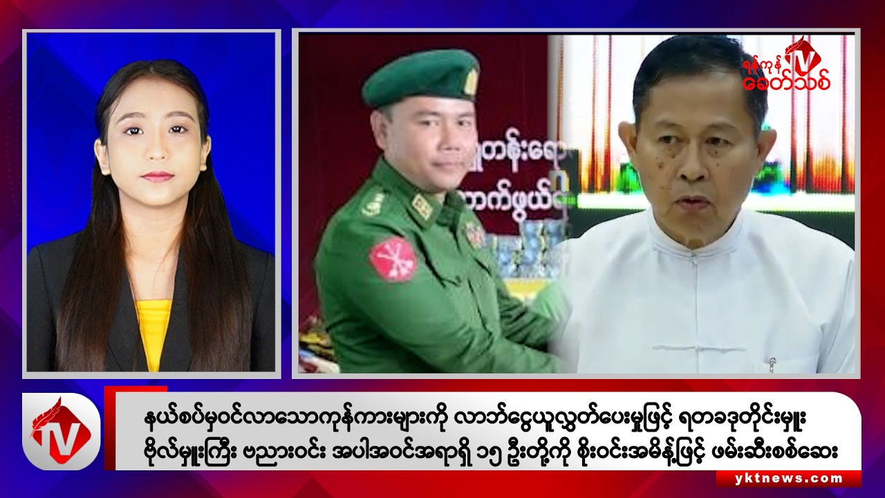 Khit Thit သတင်းဌာန၏ ဩဂုတ် ၆ ရက် နေ့လယ်ပိုင်း ရုပ်သံသတင်းအစီအစဉ်