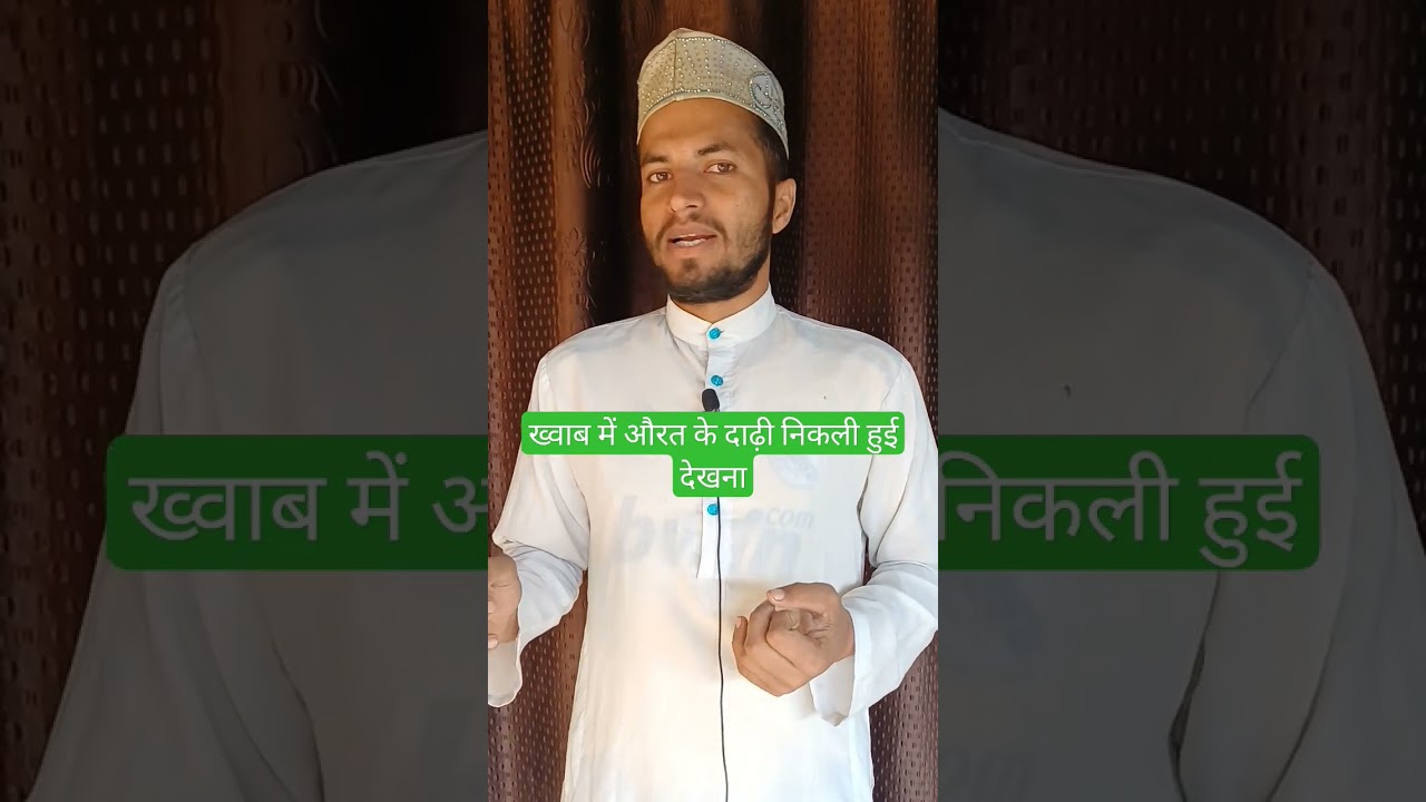 Khwab mein aurat ke dadhi dekhna /khwab ki tabeer