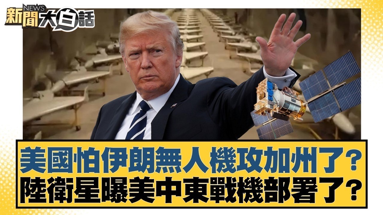 美國怕伊朗無人機攻加州了？ 陸衛星曝美中東戰機部署了？【#新聞大白話】20260312-1｜#徐巧芯 #李柏毅 #陳揮文 @tvbstalk