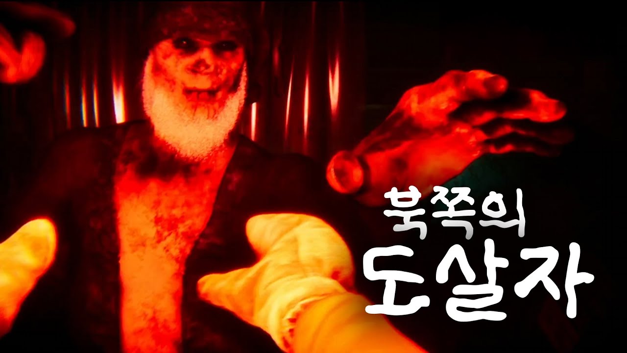 산타은신처에서 선물 훔치기(공포)