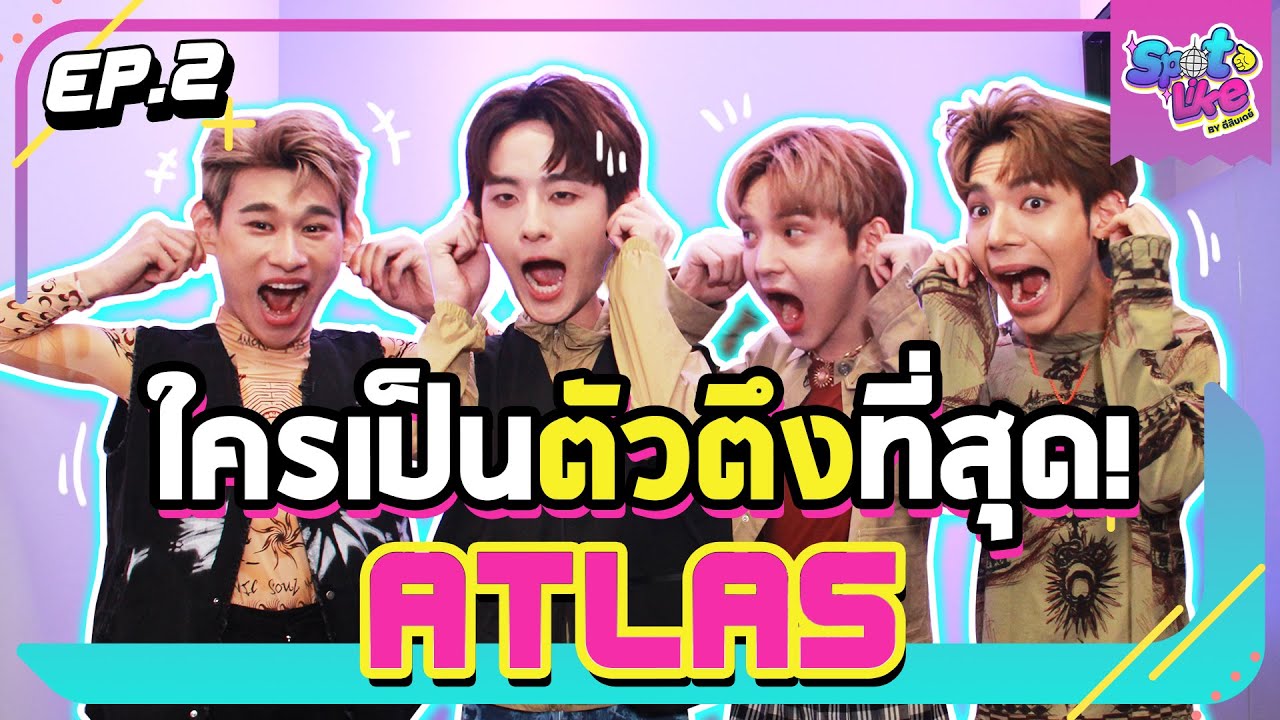 ไม่อยากรักกับ ‘ATLAS’ แค่วันเดียวทำไงดี? #SpotLikebyตีสิบเดย์xATLAS | SpotLike EP.2