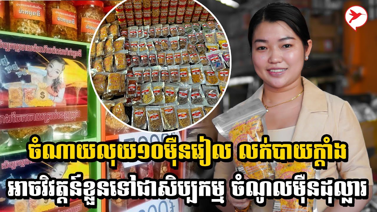 ចំណាយលុយ១០ម៉ឺនរៀល លក់បាយក្តាំង អាចវិវត្តន៍ខ្លួនទៅជាសិប្បកម្ម ចំណូលម៉ឺនដុល្លារ | BM Talk Show