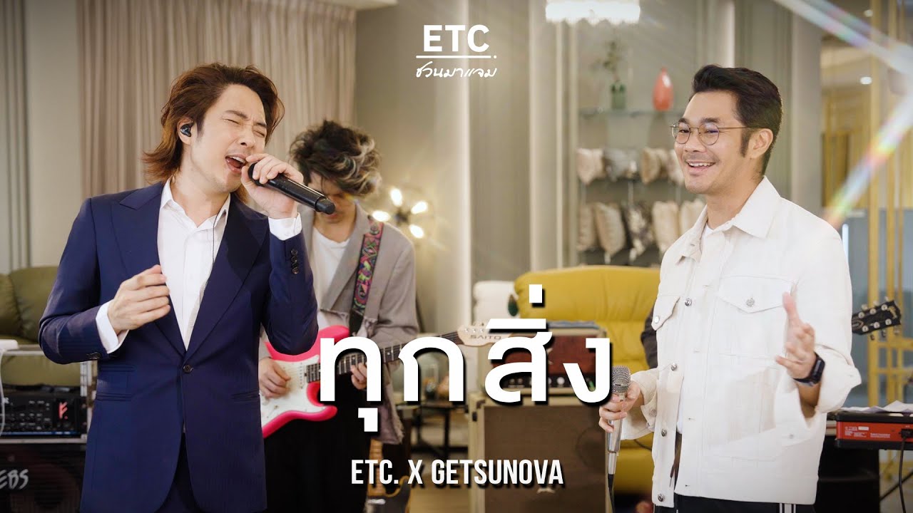 ETC ชวนมาแจม 
