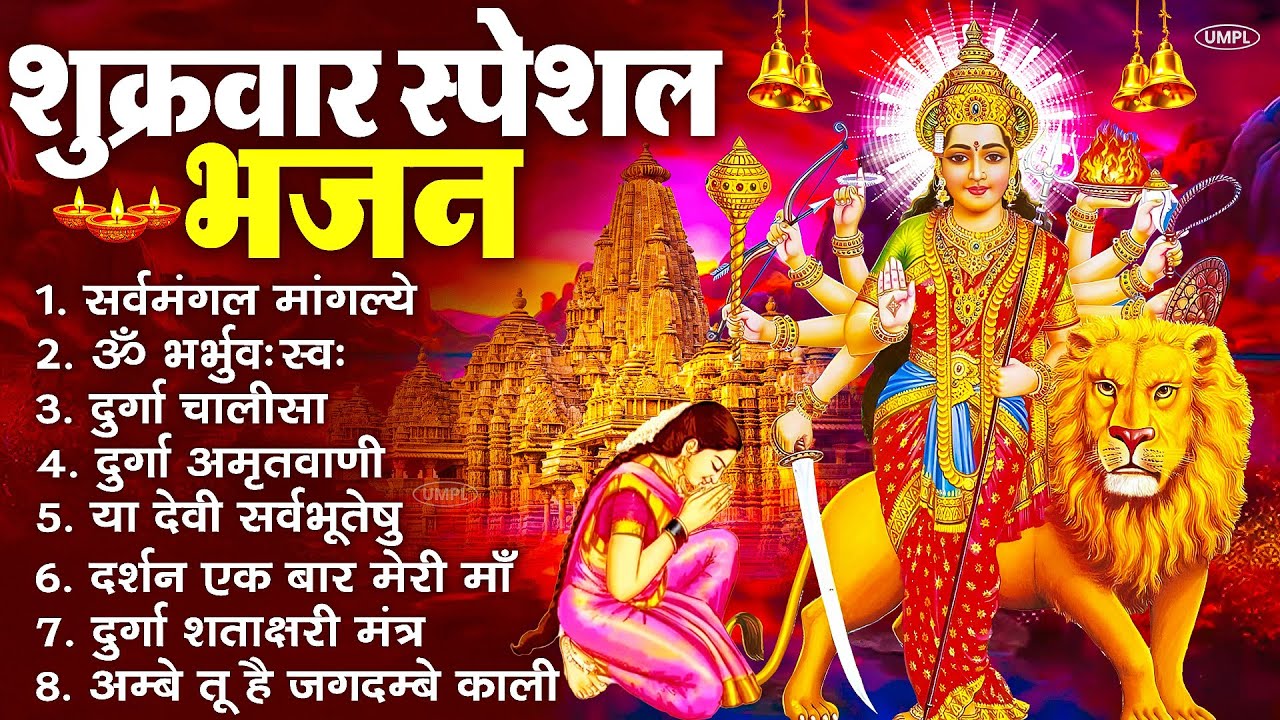 शुक्रवार भक्ति भजन : सर्वमंगल मांगल्ये, ॐ भूर्भुवः स्वः, या देवी सर्व भूतेषु , दुर्गा चालीसा व आरती