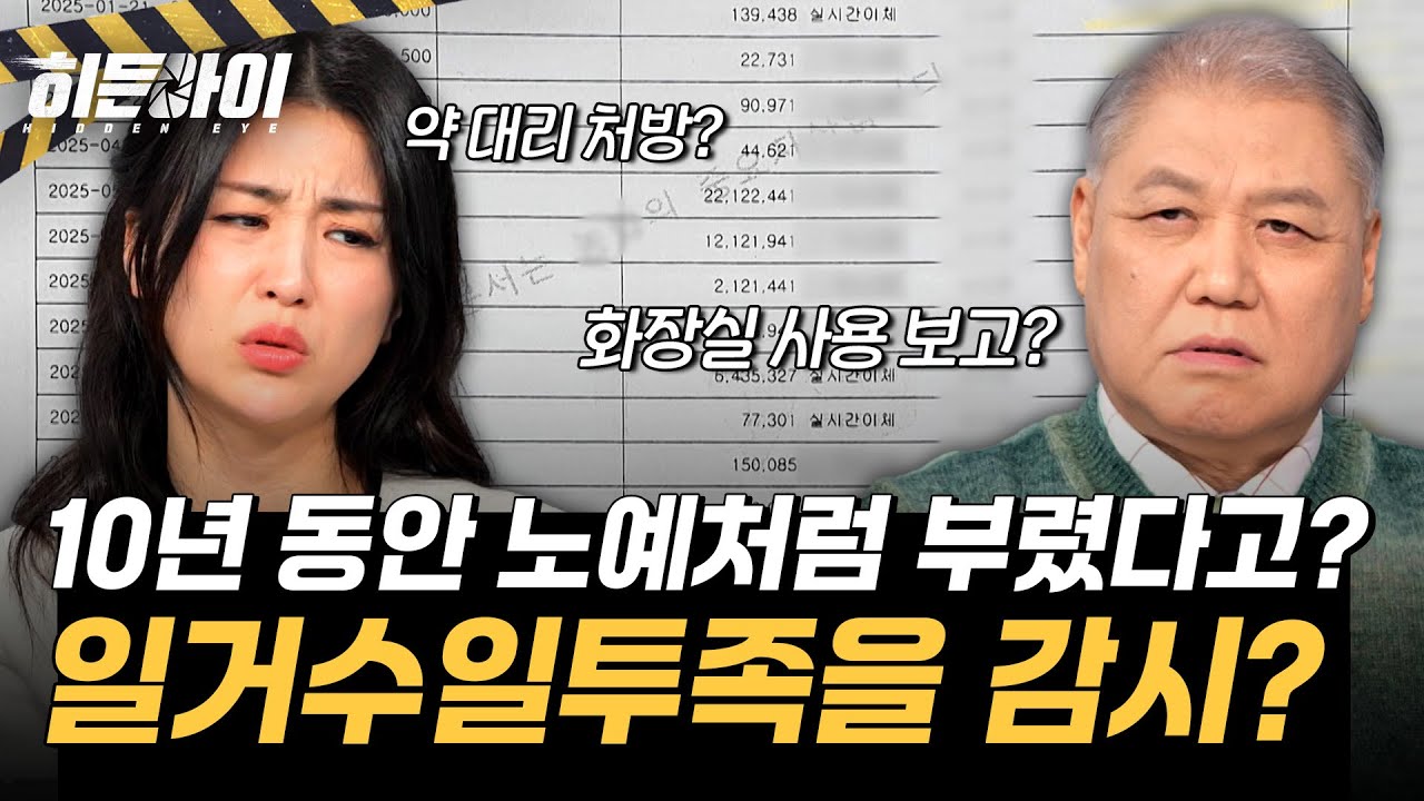 [대리점 직원 사망 사건③] '현대판 염전 노예다' 약 대리 처방부터 화장실 사용 보고를...? l #히든아이 l #MBCevery1 l EP.74