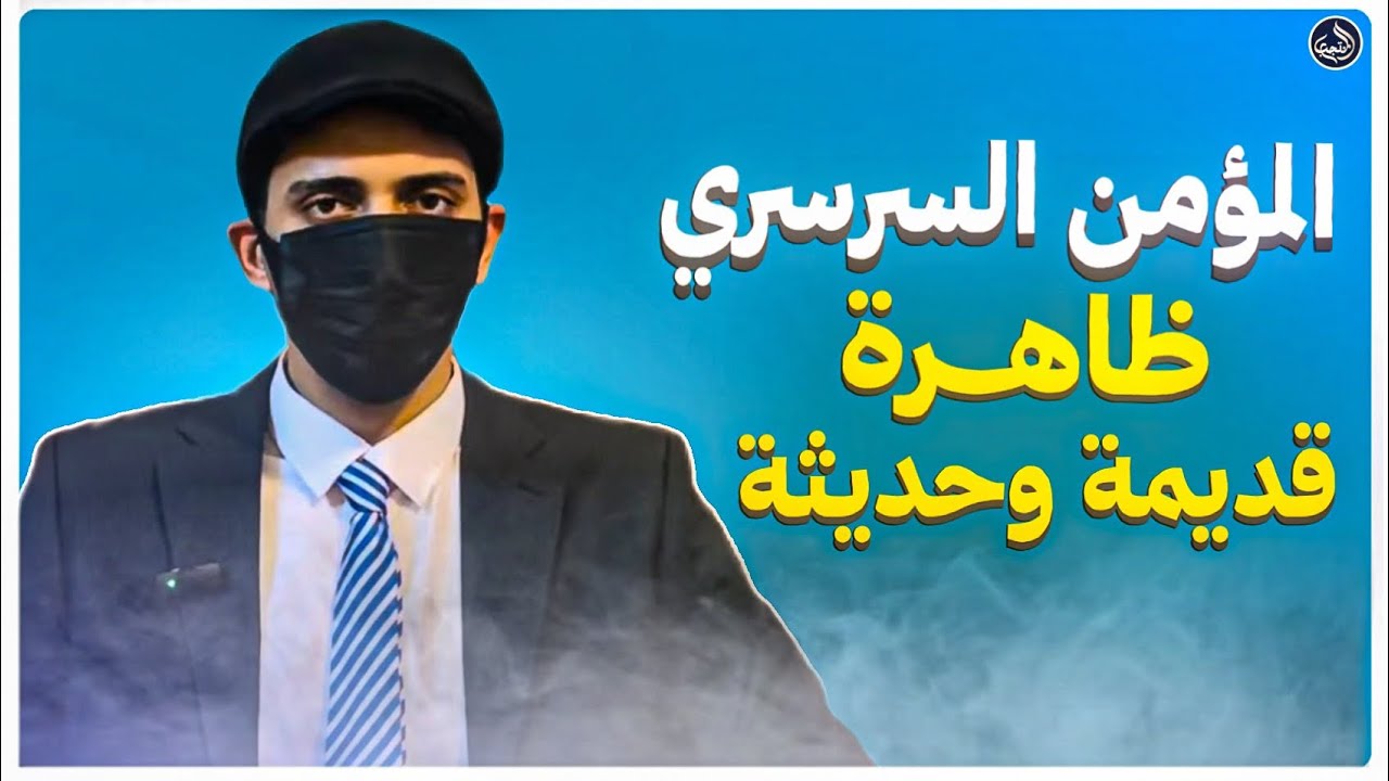 المؤمن السرسري... ظاهرة قديمة وحديثة