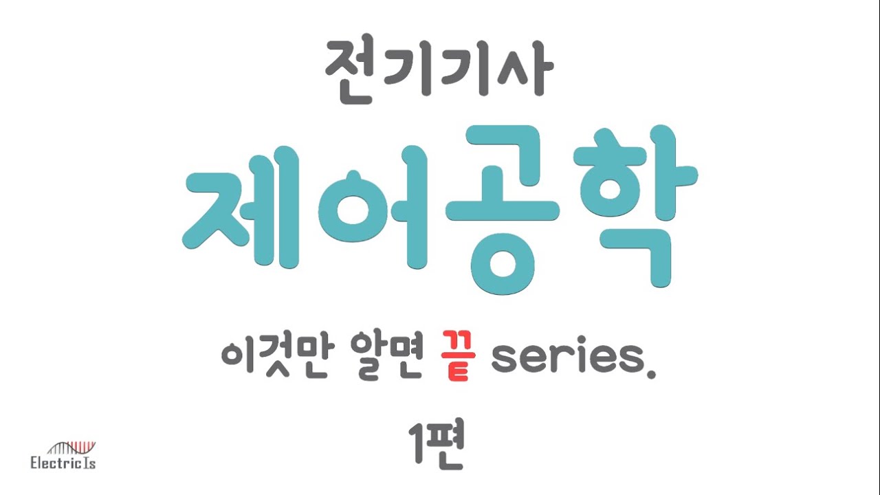 [제어공학 1편] ★블록선도, 신호흐름선도★ 이 영상이면 끝입니다!  전기(산업)기사 필기