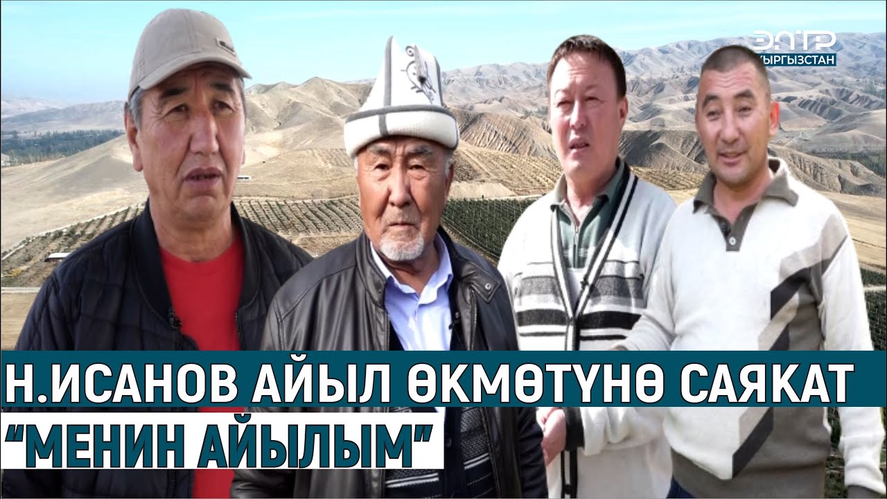 Н.ИСАНОВ АЙЫЛ ӨКМӨТҮНӨ САЯКАТ//“МЕНИН АЙЫЛЫМ”