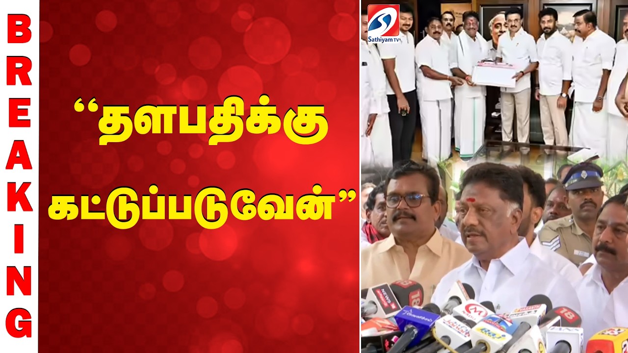 #BREAKING | CM STalin | OPS |  ''தளபதிக்கு கட்டுப்படுவேன்''