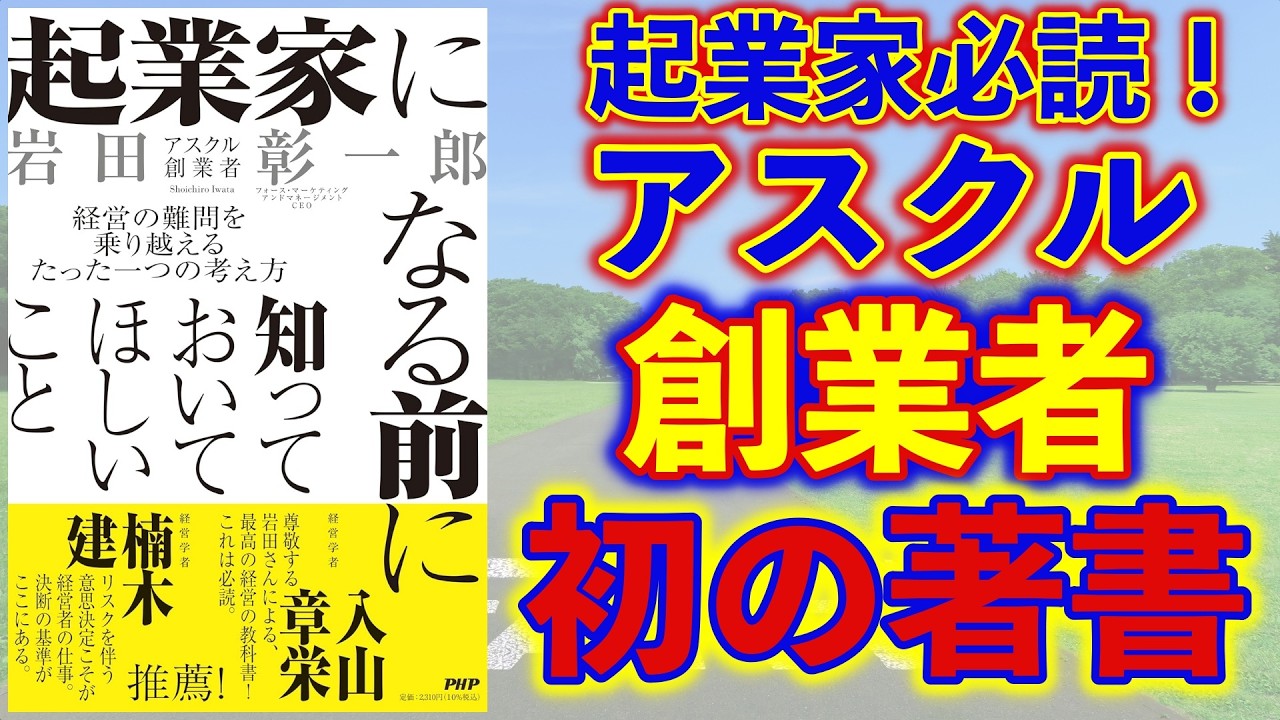 アスクル創業者、初の著書ー土井英司書評Vol.207『起業家になる前に知っておいてほしいこと』