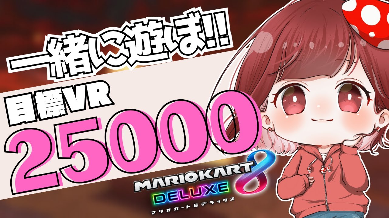 【#マリオカート8DX】募:楽しい毎日 譲:ゆてまるのきのこ #視聴者参加型