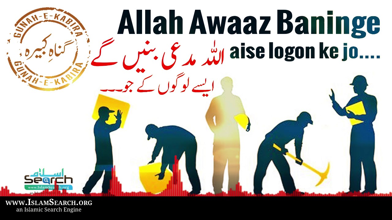 Allah Awaaz Baninge Aise Logon ke Jo... || Gunah e  Kabira || IslamSearch
