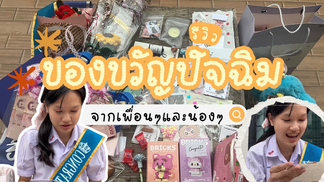 รีวิวของขวัญปัจฉิมจากเพื่อนๆและน้องๆ | Srifah_fah