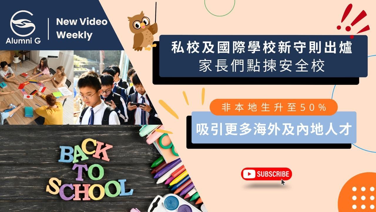 Alumni G 國際學校新聞系列【私校及國際學校新守則出爐】8th February, 2026