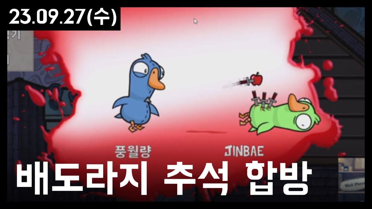 23.09.27 - 배도라지 추석 합방
